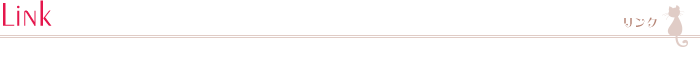 リンク