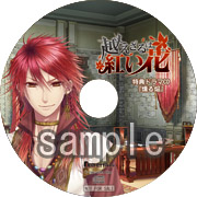 越えざるは紅い花 ナラン スレン 特典CD PCゲーム 乙女ゲーム 越えざるは紅い花 特典 愛しき日々は胸に集いて 乙女ゲーム PC